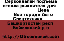 Сервоклапан подъёма отвала/рыхлителя для komatsu 702.12.14001 › Цена ­ 19 000 - Все города Авто » Спецтехника   . Башкортостан респ.,Баймакский р-н